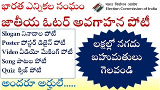 లక్షల్లో నగదు బహుమతులు గెలవండి - భారత ఎన్నికల సంఘం - జాతీయ ఓటర్ అవగాహన పోటీ My Vote Is My Future