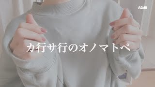 カ行サ行のオノマトペ 【ASMR】