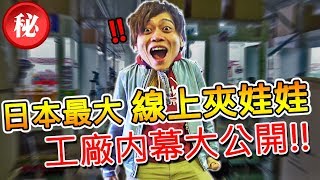 【震撼！】線上夾娃娃機的現場原來是這樣的？接近300台機台自己在動！員工有幾位？