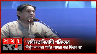 '১২ মাসের মধ্যে মার্চ মাস ঐতিহাসিক মাস' | Mofazzal Hossain Chowdhury | Awami League | Somoy TV