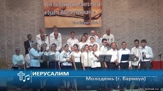 Молодежь (г. Барнаул) - Иерусалим (Пение)