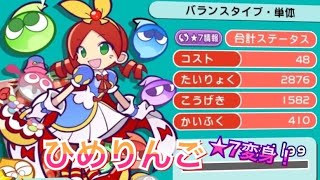 ひめりんご ぷよフェスキャラ ☆7変身