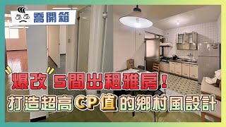 爆改5間出租雅房 打造超高CP值的鄉村風設計｜喬開箱 ep.39｜33坪 3房2廳2衛+更衣間