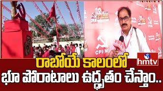 వచ్చే మూడేళ్లలో బలమైన ప్రజా ఉద్యమాలు చేస్తాం... | CPI Leader Tammineni Veerabhadram | hmtv