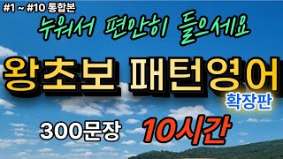 [왕초보 패턴영어 확장판] 300문장 10시간 (#1~#10 통합본)