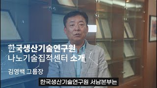 (인터뷰) 한국생산기술원(KITECH) 서남본부 나노기술집적센터 소개 : 김영백 그룹장