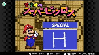 【マリオのスーパーピクロス】SP-H