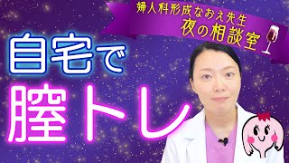 自宅でやってみよう！膣圧トレーニング【医師監修】