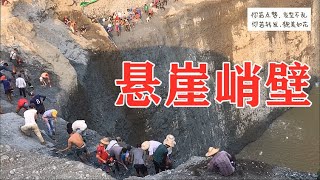 【翡翠赌石达人秀】实拍缅甸翡翠矿山深坑悬崖边上的挖玉人，为了寻找翡翠赌石，冒这么大风险值得?