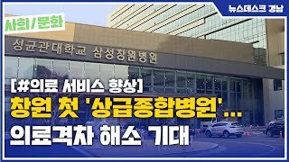 창원 첫 '상급종합병원'... 의료격차 해소 기대 [MBC경남 뉴스데스크] 201230