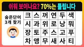 [숨은단어찾기] 쉬워 보이나요? 70%는 틀립니다 [치매테스트,단어퀴즈,치매예방퀴즈]