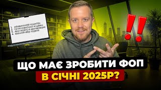 Що кожен ФОП має зробити в січні 2025р? Податки, в кого пільги? Звіти! Книга обліку доходів!!!