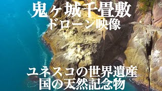 鬼ヶ城千畳敷 ドローン映像 Onigajo Drone Video