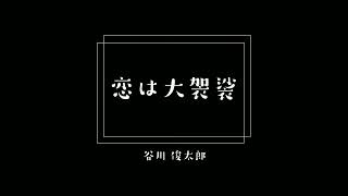 【MINAMIの朗読チャレンジ01】恋は大袈裟 谷川俊太郎