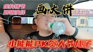 小能能给贺大爷儿子画大饼（虚构情节，剧情演绎）。