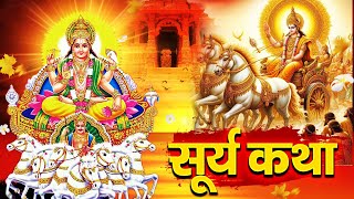 Surya Katha : आज के दिन सूर्य देव की यह चमत्कारी कथा सुनने से सभी मनोकामना पूर्ण हो जाती है