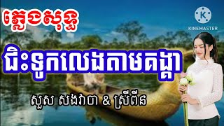 ជិះទូកលេងតាមគង្គា ភ្លេងសុទ្ធ / Chis touk leng tam kung kea plengsot