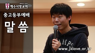 2020년 2월 22일 [예수사랑교회 중고등부예배] \