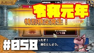 #058【DQMP】ドラゴンクエスト モンスターパレード