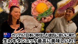 【日本に恋し日本で英語の先生になった彼氏のもとへ…彼女も訪日！】初めての日本食に感動！牛タンユッケに恋した彼女、もうオーストラリアには戻れない？