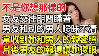 “不是你想那樣的！”，女友在交往期間瞞著男友和別的男人曖昧不清，當收到她和男人的親密照片後男友的報復讓她傻眼！｜情感｜男閨蜜｜妻子出軌