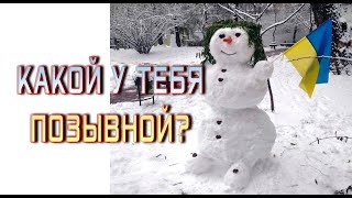 Какой у тебя позывной?