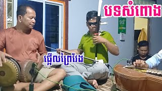 បទ សំពោងភ្លេងសុទ្ធ [ គ្រូសុខស្គរ ] ហ៊ុចទ្រសោ ( តាខេភិន)ឃឹមលោកសាបន