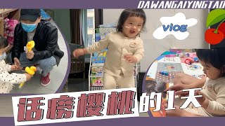 话唠宝宝一天vlog | 让你们康康什么才能叫吃货宝宝| 话唠除了在吃饭时不说话，没有一刻停歇