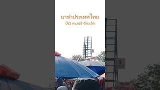 บุญบั้งไฟประจำปีหนองฮี 66  #บั้งไฟแสน