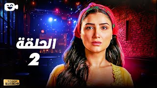 حصرياً مسلسل إش إش الحلقة الثانية 2 | رمضان 2025 | مسلسل مي عمر 2025