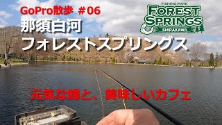 GoPro散歩 ＃06　那須白河フォレストスプリングス　管理釣り場　フライフィシング　エリアフィシング