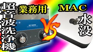 超汚い水没Mac Miniを業務用超音波洗浄機にぶち込んだら直るのか！？【ジャンク】