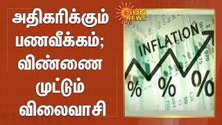 அதிகரிக்கும் பணவீக்கம்; விண்ணை முட்டும் விலைவாசி | Inflation | Fuel Price Hike