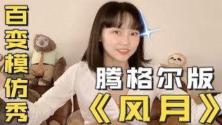 终于对腾格尔老师下手了！【黄龄百变模仿秀】