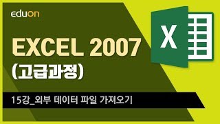 EXCEL 2007(고급과정)_15강_외부 데이터 파일 가져오기