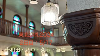 東北巡礼2024第2日目5月17日