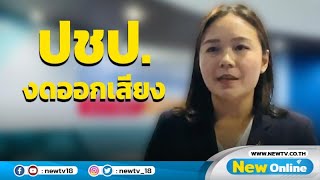 ปชป.งดออกเสียงโหวต \