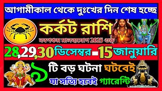 কর্কট রাশি ডিসেম্বর থেকে 2025 এই ঘটনাগুলি ঘটবেই|Karkat Rashi December 2024|Karkat Rashi 2024|Cancer♋