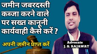 जमीन जबरदस्ती कब्ज़ा कर रहा है पुलिस मदद करने के बजाय दबंगो के पक्ष में बोल रहा है कानूनी उपाय | Adv