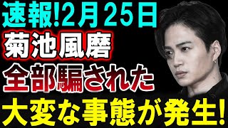 【芸能界激震】2月25日！菊池風磨が衝撃の告白！「全部騙された」その真相は！？