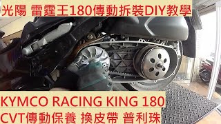 《DIY教學》光陽 雷霆王 180 傳動拆裝教學 KYMCO RACING KING 180 RCK 傳動清洗 零四部品 CVT 清傳動 拆傳動 傳動保養 DIY機車