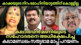 കാക്കയുടെ നിറം മോഹിനിയാട്ടത്തിന് കൊള്ളില്ല കലാമണ്ഡലം സത്യഭാമ | RLV Ramakrishnan | rajasenan