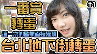 【Sandy】台北地下街轉蛋!想轉哪個就來哪個~加碼一番賞也沒問題！