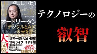 【14分で解説】デジタルとAIの未来を語る　オードリー・タン