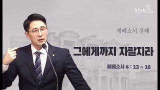 [주일설교] 2022. 11. 6. (에베소서 4:13-16) 그에게까지 자랄지라 | 김인수목사