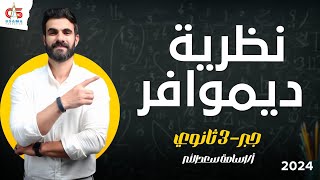 نظرية ديموافر -  جبر -  الصف الثالث الثانوي 2024 - ا/أسامة سعد الله