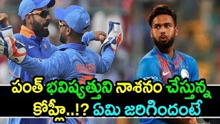 Is Virat Kohli Spoiling Rishabh Pant Future?|India Tour West Indies 2019 Updates|Latest Cricket News