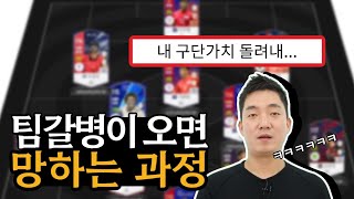 팀갈병이 오면 망하는 과정 피파4