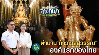 แกะรอยความเชื่อ ท้าวเวสสุวรรณองค์แรกของประเทศไทย | ลายกนก ยกสยาม | EP.95