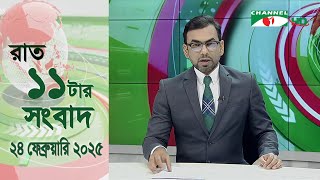 চ্যানেল আই রাত ১১ টার  সংবাদ | Channel i News 11 pm | 24 January, 2025 || Channel i News